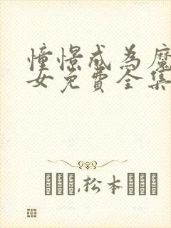 憧憬成为魔法少女免费全集漫画