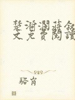 楚漪澜蒋叙白全文免费阅读笔趣阁