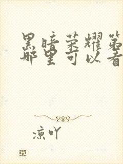 黑暗荣耀第二季哪里可以看全集