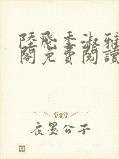 陆飞季淑雅笔趣阁免费阅读