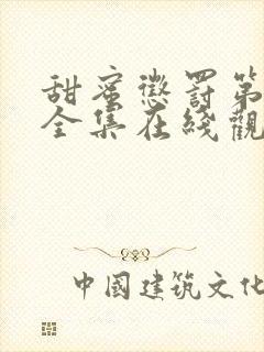 甜蜜惩罚第一季全集在线观看动漫封面