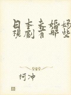 日本未婚妈妈电视剧有哪些