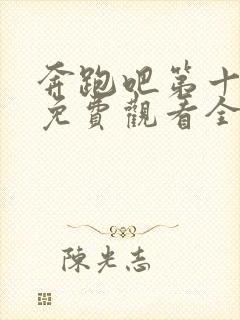 奔跑吧第十一季免费观看全集高清封面