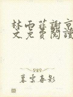 林雨菲谢京墨全文免费阅读