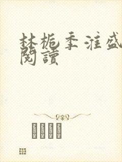 林栀季淮盛全文阅读