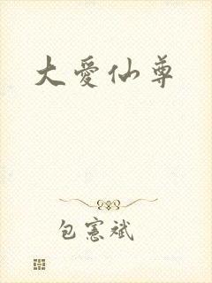 大爱仙尊