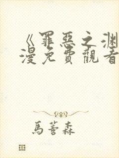 《罪恶之渊》动漫免费观看全集