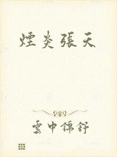 烟炎张天