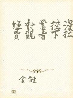 绝对掌控漫画免费观看下拉式六漫画封面