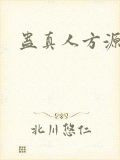 蛊真人方源简介