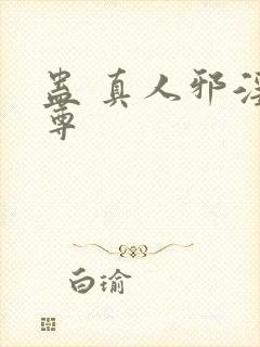 蛊 真人邪淫魔尊