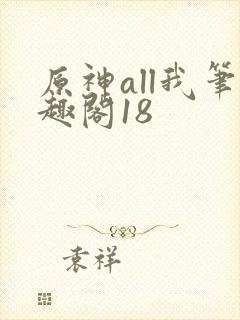 原神all我笔趣阁18