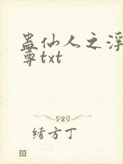 蛊仙人之浮邪魔尊txt