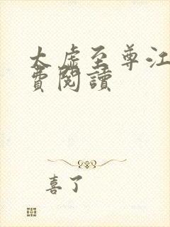 太虚至尊江凡免费阅读封面