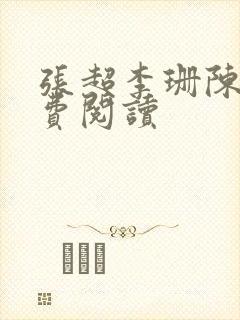 张超李珊陈婷免费阅读封面