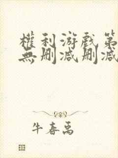 权利游戏第一季无删减删减版