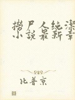 捞尸人纯洁小龙小说最新章节