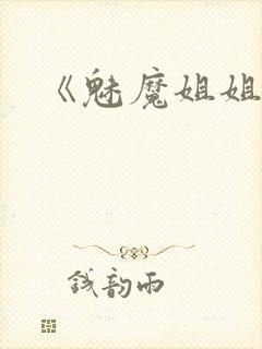 《魅魔姐姐