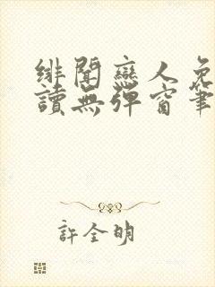 绯闻恋人免费阅读无弹窗笔趣阁