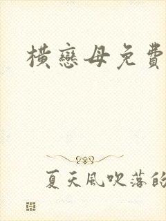 横恋母免费在线