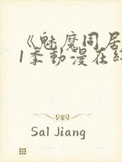 《魅魔同居》第1季动漫在线观看