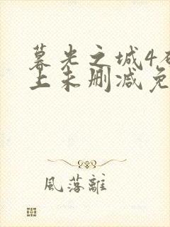 暮光之城4破晓上未删减免费观看完整版封面