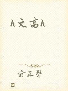 h文高h封面