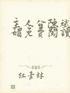 主人公陈斌赵心媚免费阅读