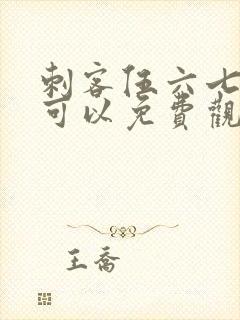 刺客伍六七哪里可以免费观看