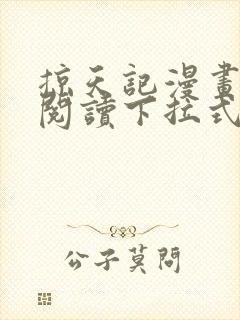 掠天记漫画免费阅读下拉式六漫画