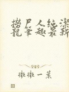 捞尸人纯洁滴小龙笔趣最新