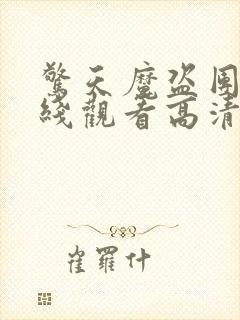 惊天魔盗团2在线观看高清免费