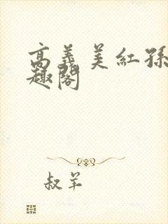 高义美红孙倩笔趣阁