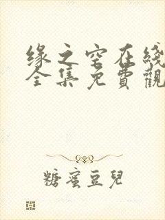 缘之空在线播放全集免费观看动漫封面