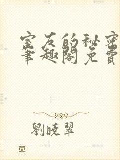 室友的秘密by笔趣阁免费阅读最新章节封面