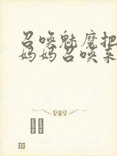 召唤魅魔把自己妈妈召唤来了