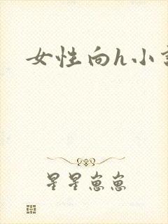 女性向h小说封面