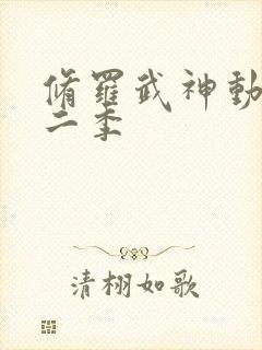 修罗武神动漫第二季