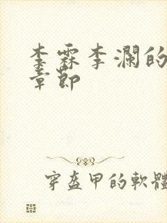 李霖李澜的最新章节