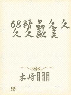 68精品久久久久久欧美