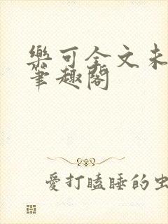 乐可全文未删减笔趣阁封面