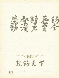 魔都精兵的奴隶动漫免费全集封面