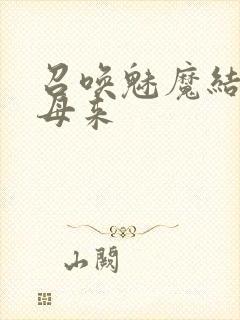 召唤魅魔结果义母来