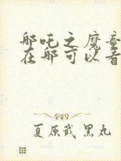 哪吒之魔童降世在哪可以看封面