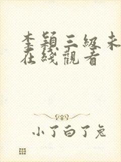 李颖三级未删减在线观看