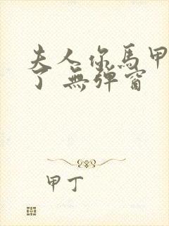 夫人你马甲又掉了 无弹窗封面