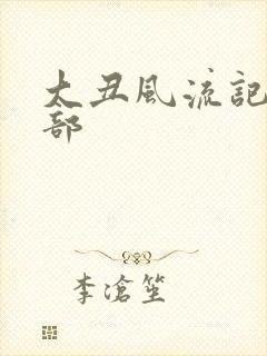 大丑风流记第二部