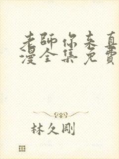 老师你来真的动漫全集免费观看