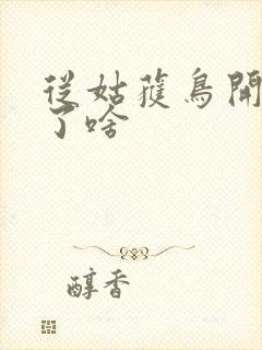 从姑获鸟开始讲了啥