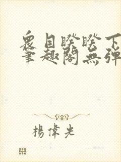 众目睽睽下的事笔趣阁无弹窗最新章节